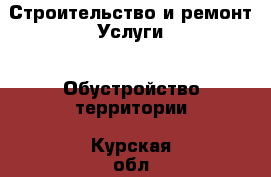 Строительство и ремонт Услуги - Обустройство территории. Курская обл.,Курск г.